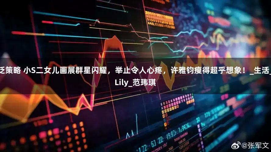 泛策略 小S二女儿画展群星闪耀，举止令人心疼，许雅钧瘦得超乎想象！_生活_Lily_范玮琪
