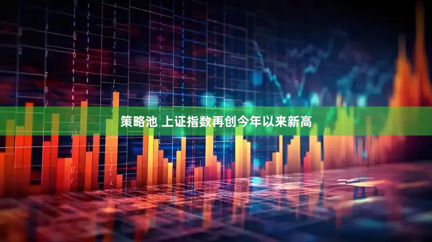 策略池 上证指数再创今年以来新高