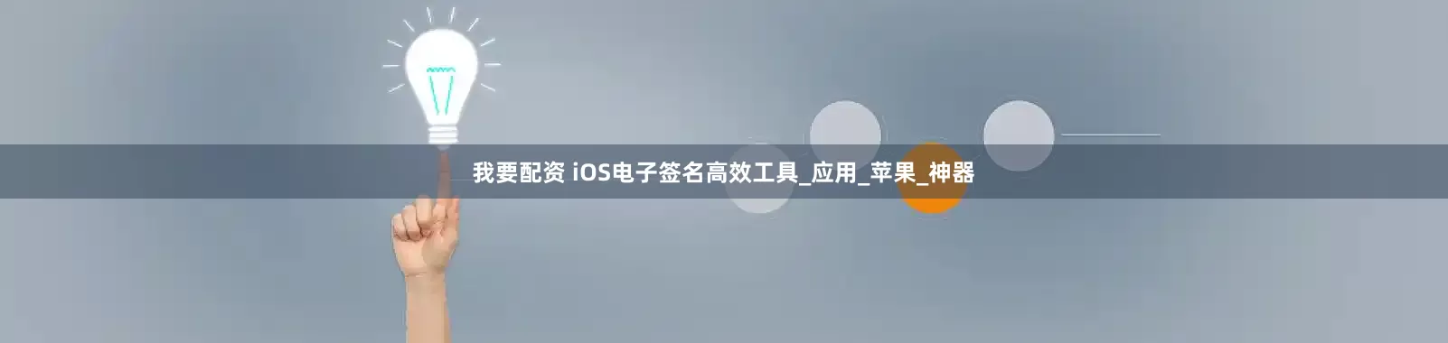 我要配资 iOS电子签名高效工具_应用_苹果_神器