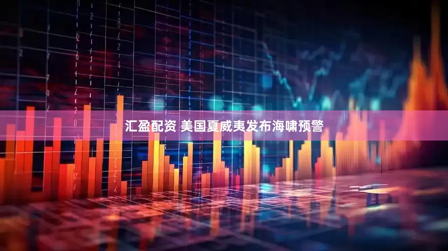 汇盈配资 美国夏威夷发布海啸预警