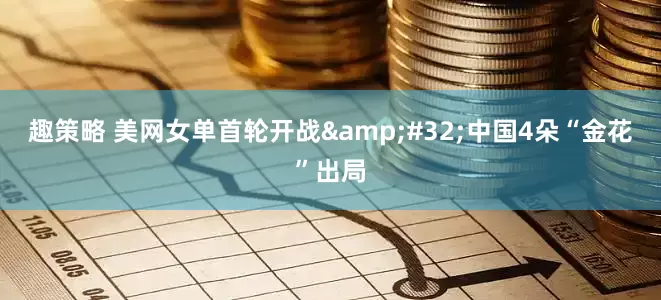 趣策略 美网女单首轮开战&#32;中国4朵“金花”出局