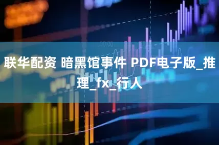 联华配资 暗黑馆事件 PDF电子版_推理_fx_行人