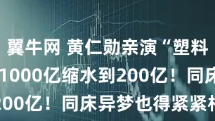 翼牛网 黄仁勋亲演“塑料兄弟情”:1000亿缩水到200亿！同床异梦也得紧紧相拥