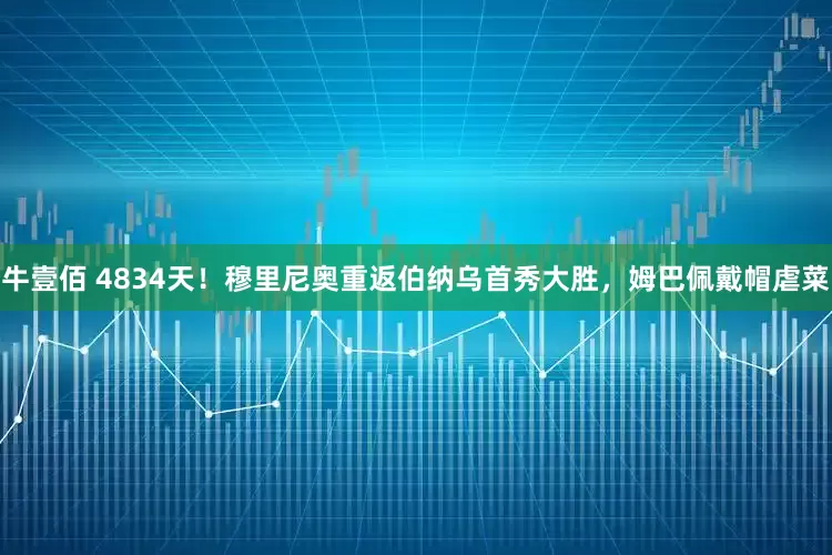 牛壹佰 4834天!穆里尼奥重返伯纳乌首秀大胜,姆巴佩戴帽虐菜