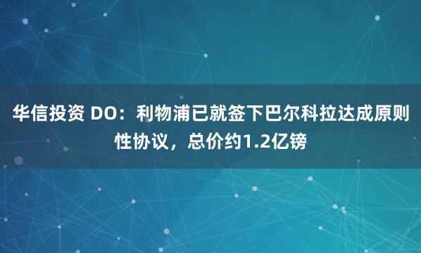 华信投资 DO：利物浦已就签下巴尔科拉达成原则性协议，总价约1.2亿镑